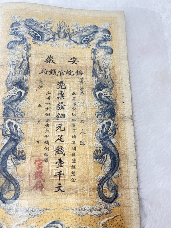 安徽裕皖钱局 壹仟文 - 图4
